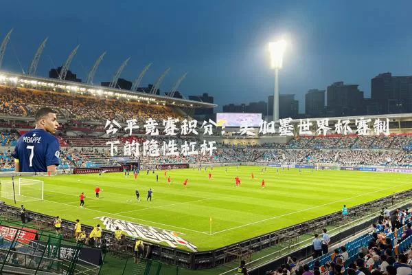 公平竞赛积分:美加墨世界杯赛制下的隐性杠杆