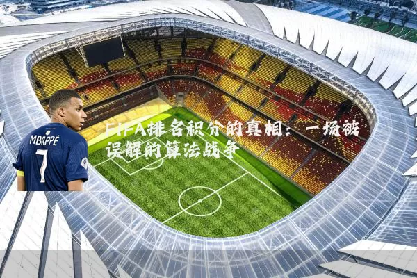 FIFA排名积分的真相：一场被误解的算法战争