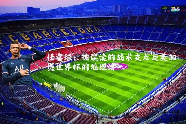 任意球:被误读的战术支点与美加墨世界杯的地理博弈