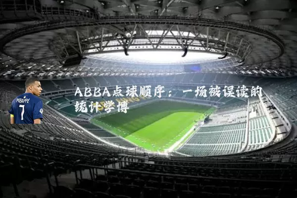 ABBA点球顺序：一场被误读的统计学博弈