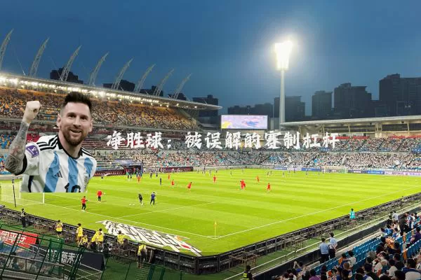净胜球：被误解的赛制杠杆
