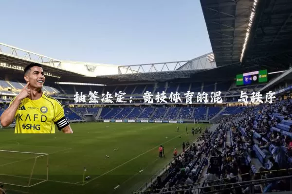 抽签决定：竞技体育的混沌与秩序